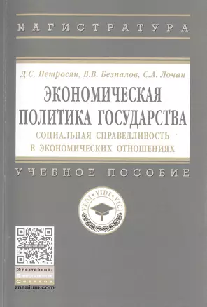 Экономическая политика государства : социальная справедливость в экономических отношениях — 2511895 — 1