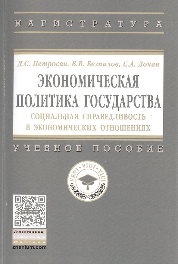Книга Экономическая политика государства : социальная справедливость в экономических отношениях (Давид Петросян) — 1