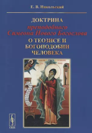 Доктрина преподобного Симеона Нового Богослова о теозисе и богоподобии человека — 2700891 — 1