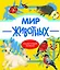 Мир животных. Энциклопедия малыша — 2720819 — 1