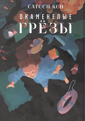 Окаменелые грёзы. (Ископаемые снов / Yume no Kaseki). Манга
