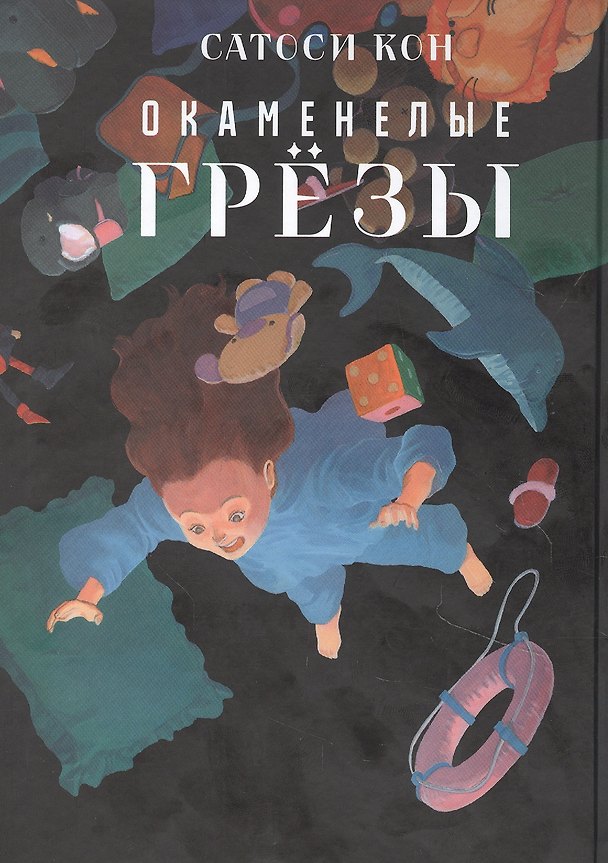 Окаменелые грёзы. (Ископаемые снов / Yume no Kaseki). Манга 2853352 — 1