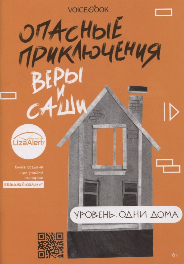 

Опасные приключения Веры и Саши. Уровень: Одни дома