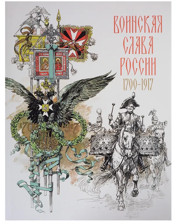 Книга Воинская слава России. 1700–1917. Научно-художественное издание () — 1
