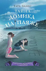 Тайна домика на пляже