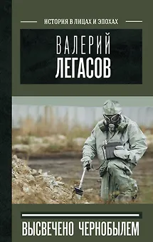 Валерий Легасов: Высвечено Чернобылем