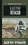 Валерий Легасов: Высвечено Чернобылем — 2912516 — 1