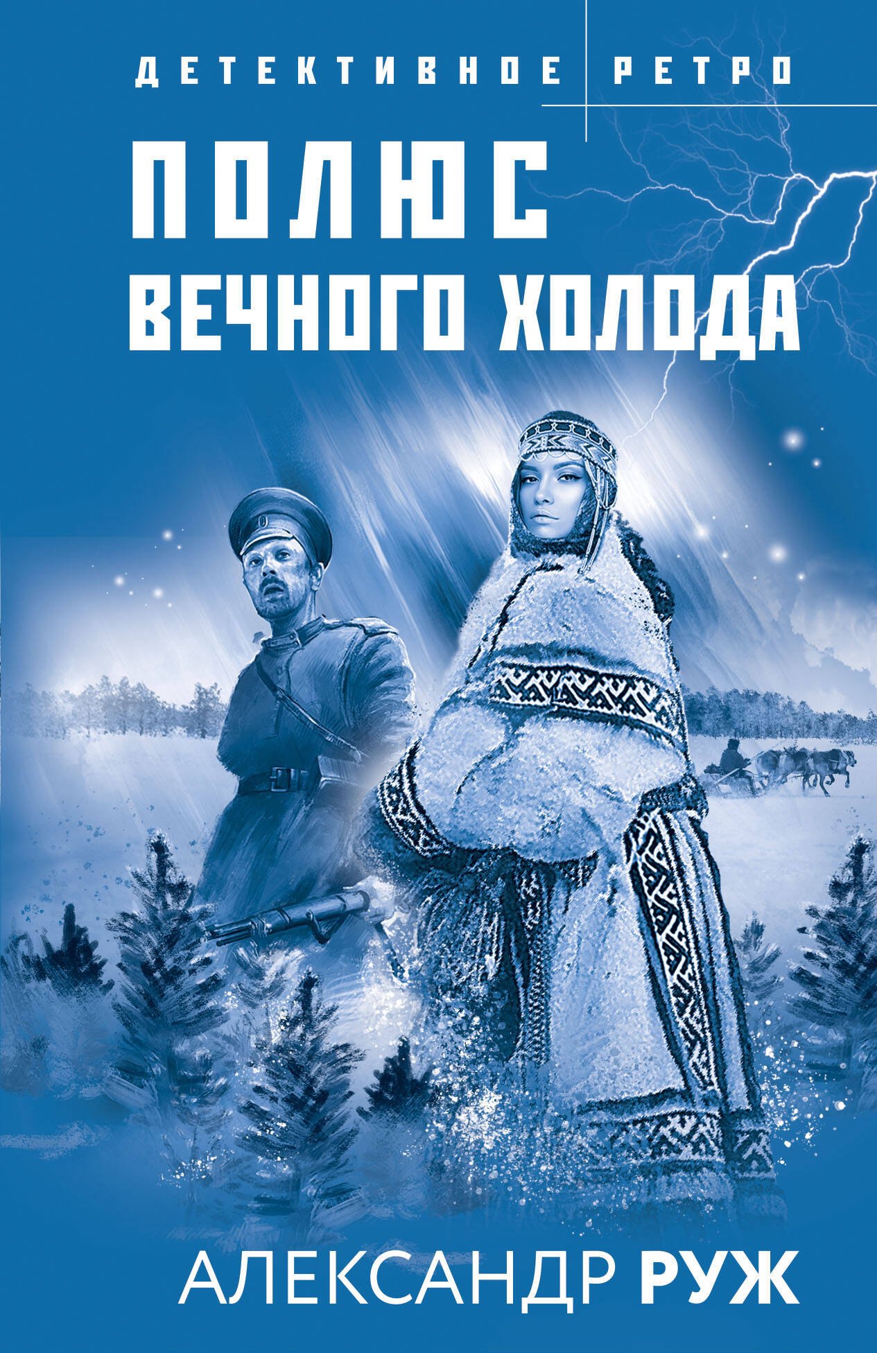 

Полюс вечного холода