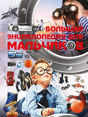 Книга Большая энциклопедия для мальчиков (Елена Чайка)