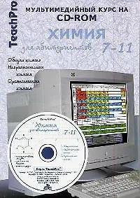 TeachPro Химия 7-11 кл (на CD) (м) Мультимедийный курс 📖 купить книгу ...