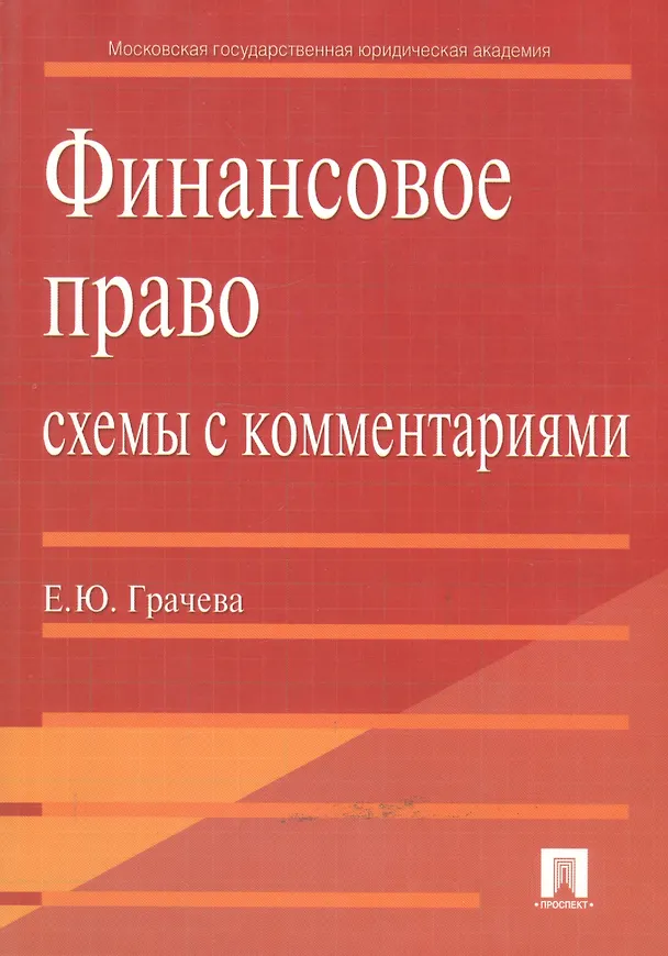 Книга Финансовое право.Схемы с комментариями.Уч.пос.-2-е изд. (Елена Грачева) — 4