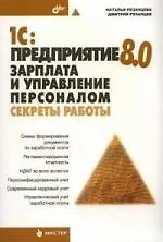Книга 1С: Предприятие 8.0. Зарплата и управление персоналом. Секреты работы (Наталья Рязанцева)