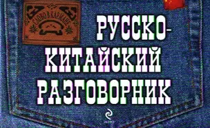 Русско-китайский разговорник — 2322219 — 1