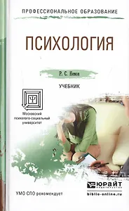 Психология. Учебник для СПО