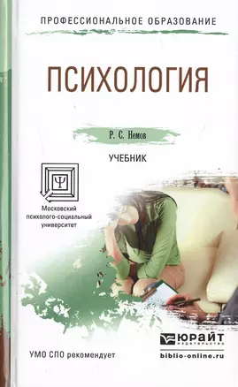 Психология. Учебник для СПО — 2482294 — 1