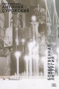 Божественная Литургия (м) Сурожский