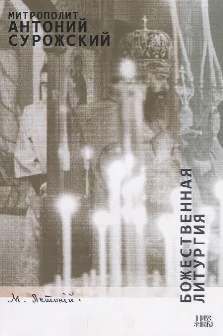 Книга Божественная Литургия (м) Сурожский (Митрополит Антоний Сурожский) — 1