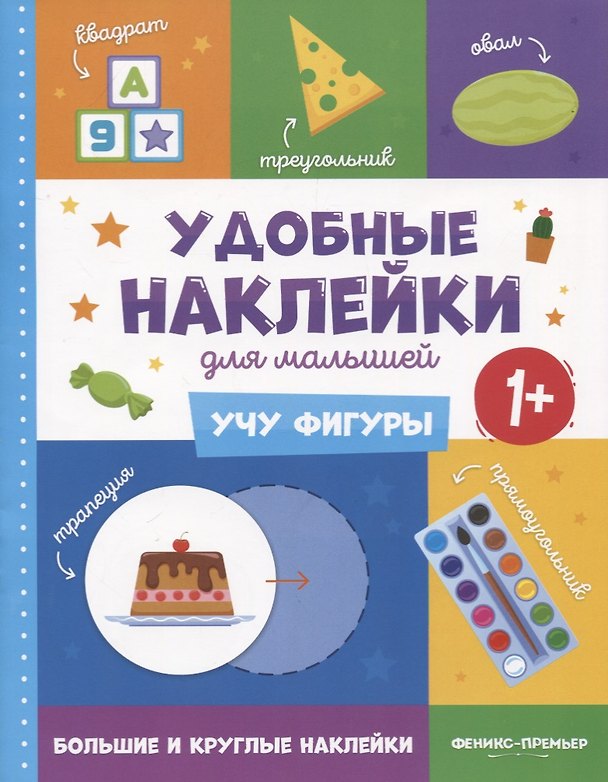 Книга Учу фигуры. Удобные наклейки для малышей (1+) () — 1