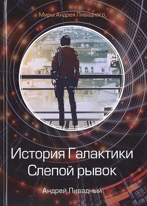 История Галактики. Слепой рывок