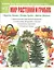 Мир растений и грибов: Фрукты. Овощи. Ягоды. Грибы. Цветы. Деревья — 2836752 — 1