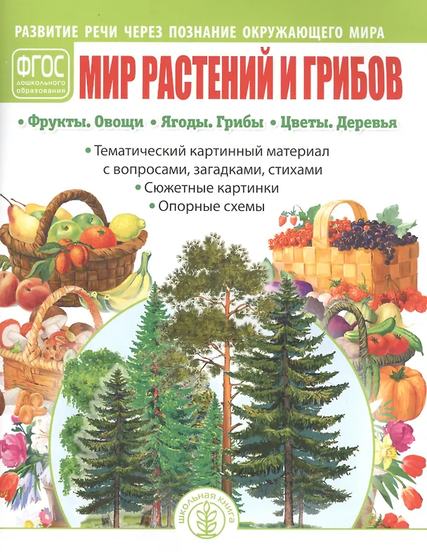 Книга Мир растений и грибов: Фрукты. Овощи. Ягоды. Грибы. Цветы. Деревья (Ирина Дурова) — 1