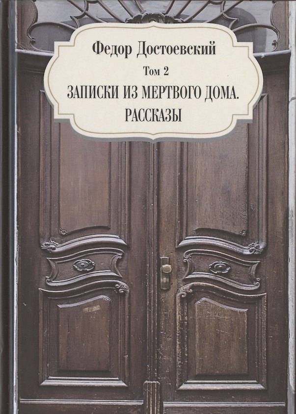 Книга Записки из мертвого дома. Рассказы. Том 2 (Федор Достоевский) — 1