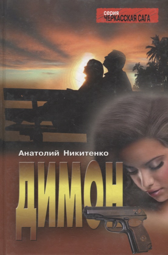 Обложка книги «Димон: Роман»