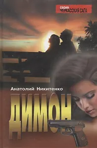 Димон: Роман