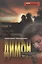 Димон: Роман — 2907406 — 1