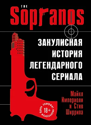 Книга Сопрано. Закулисная история легендарного сериала (Стив Ширрипа, Майкл Империоли)