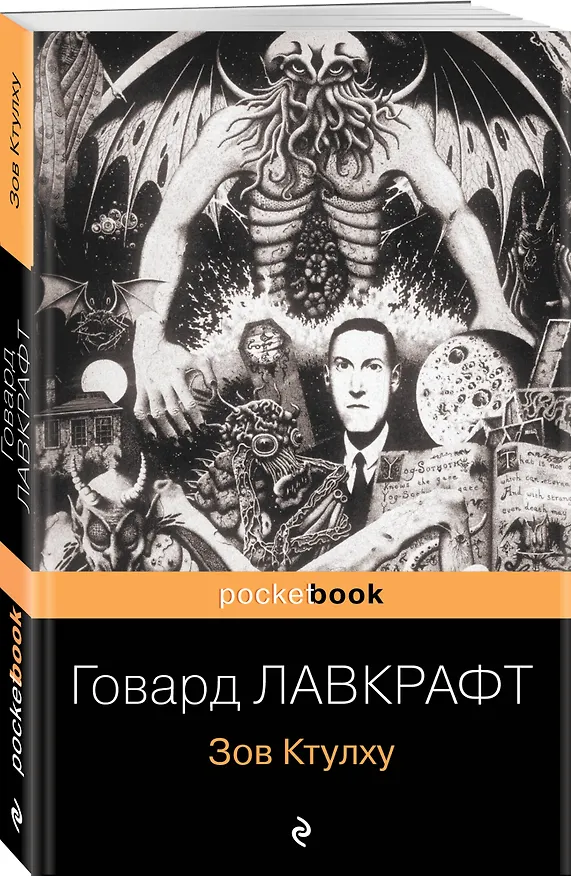 Книга Зов Ктулху (Говард Филлипс Лавкрафт) — 4