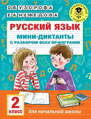 Книга Русский язык. Мини-диктанты с разбором всех орфограмм. 2 класс (Ольга Узорова)