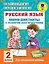 Русский язык. Мини-диктанты с разбором всех орфограмм. 2 класс — 2854920 — 1