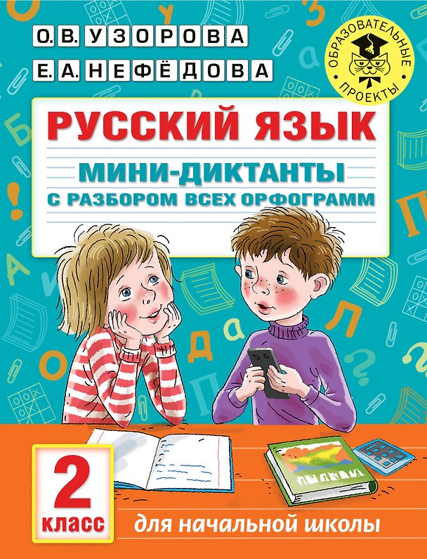 Книга Русский язык. Мини-диктанты с разбором всех орфограмм. 2 класс (Ольга Узорова) — 1