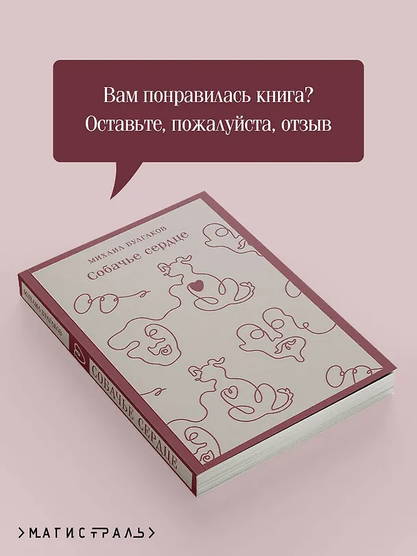 Книга Собачье сердце (Михаил Булгаков) — 11