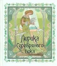 Книга Лирика Серебряного века. (Константин Бальмонт) — 1