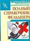 Книга Полный справочник фельдшера (Борис Джерелей)