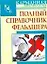 Полный справочник фельдшера — 2118586 — 1