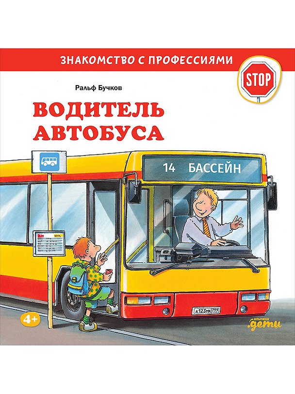 Книга Водитель автобуса (Ральф Бучков) — 1