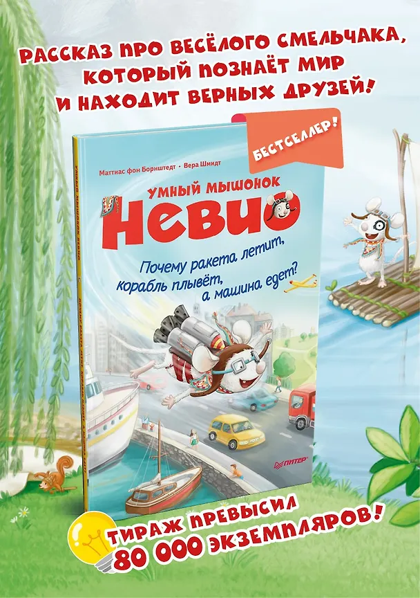 Книга Умный мышонок Невио. Почему ракета летит, корабль плывёт, а машина едет? (Маттиас фон Борнштедт) — 4