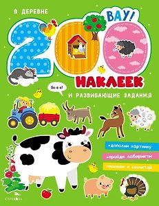 В деревне. 200 наклеек