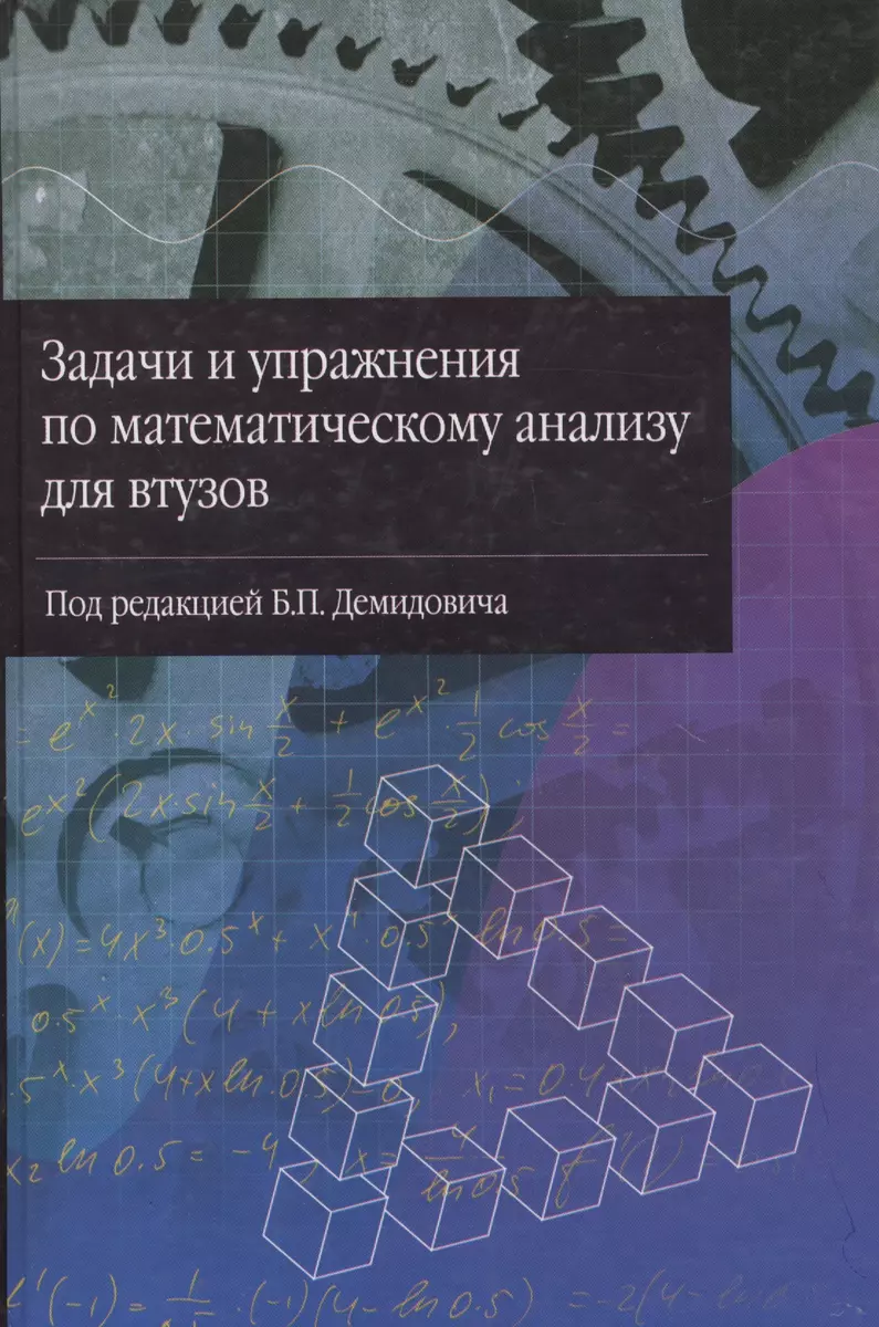 Задачи и упражнения по математическому анализу для втузов (Алексей  Демидович) - купить книгу с доставкой в интернет-магазине «Читай-город».  ISBN: 978-5-17-002965-5