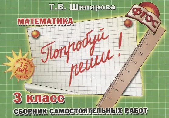 Книга Математика. 3 класс. Сборник самостоятельных работ "Попробуй реши!" (Татьяна Шклярова) — 5