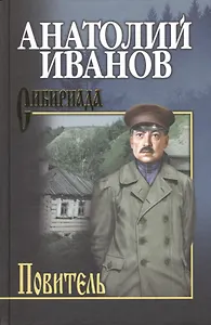 Собрание сочинений Иванов. Повитель