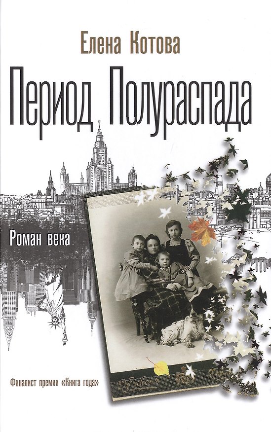 Книга Период полураспада (Елена Котова) — 1