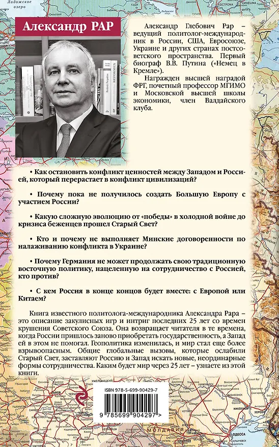 Книга Россия-Запад. Кто кого? (Александр Рар) — 2