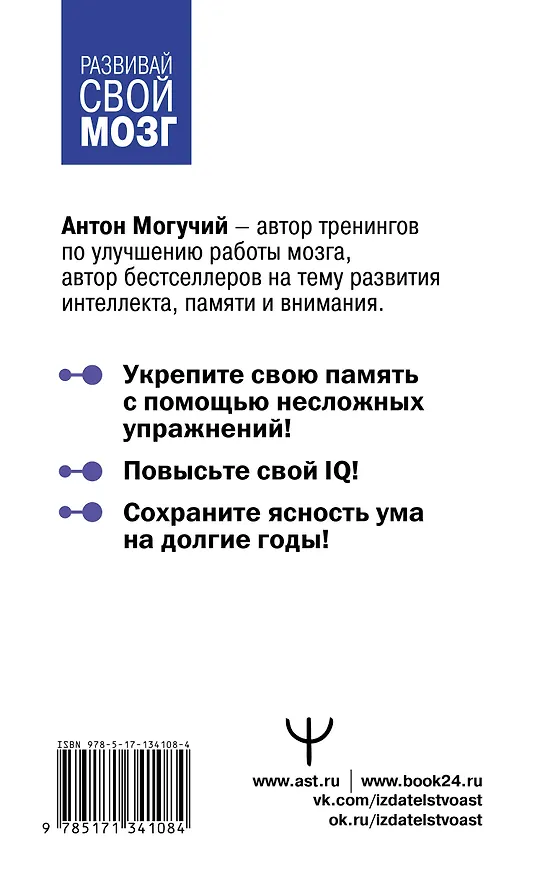 Книга Большой тренажер мозга на основе методик Келли и Шульте. Более 100 упражнений для всех видов памяти (Антон Могучий) — 2