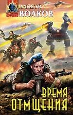 Книга Время отмщения : фантастический роман (Алексей Волков) — 1
