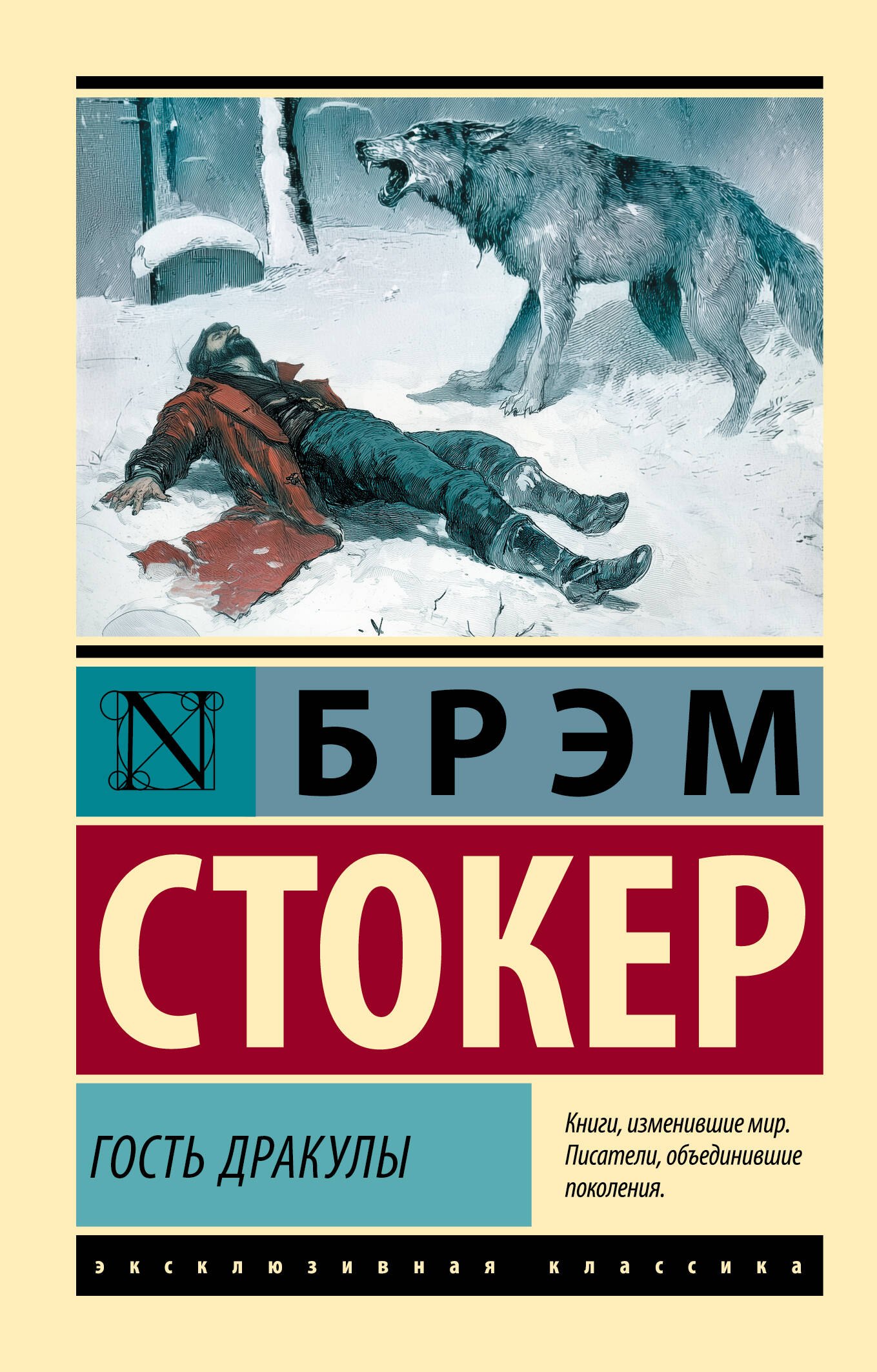 Стокер Брэм: Гость Дракулы
