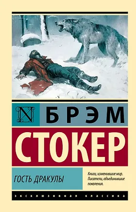 Книга Гость Дракулы (Брэм Стокер)